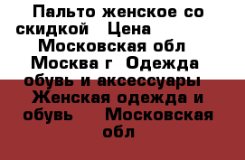 Пальто женское со скидкой › Цена ­ 10 000 - Московская обл., Москва г. Одежда, обувь и аксессуары » Женская одежда и обувь   . Московская обл.